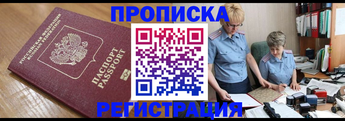 прописка в Электроуглях